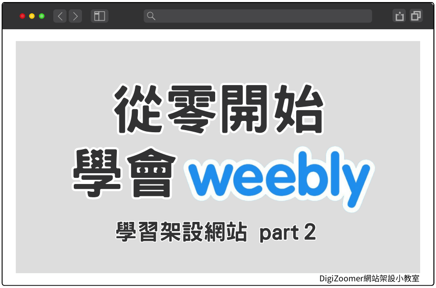 start-from-scratch-and-learn-the-basic-operations-of-Weebly